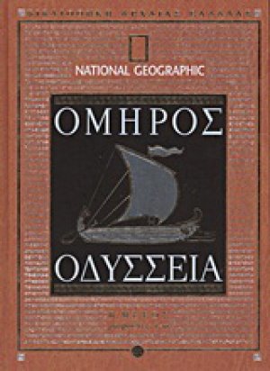 Οδύσσεια (Β' Μέρος)