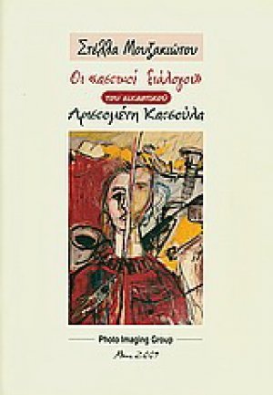 Οι "αστικοί διάλογοι" του εικαστικού Αριστομένη Κατσούλα