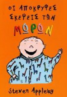 Οι απόκρυφες σκέψεις των μωρών