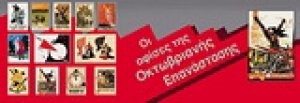 Οι αφίσες της Οκτωβριανής επανάστασης