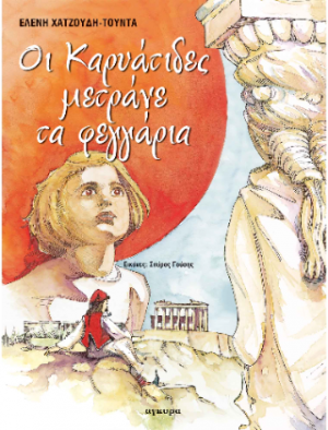 Οι Καρυάτιδες μετράνε τα φεγγάρια