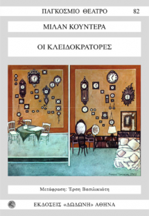 Οι κλειδοκράτορες