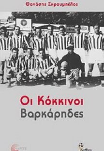 Οι κόκκινοι βαρκάρηδες
