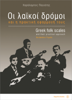 Οι λαϊκοί δρόμοι και η πρακτική τους εφαρμογή