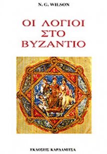 Οι λόγιοι στο Βυζάντιο