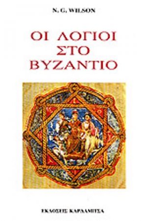 Οι λόγιοι στο Βυζάντιο