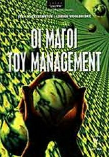 Οι μάγοι του management