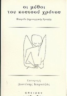 Οι μύθοι του κουτσού χρόνου