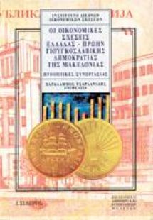 Οι οικονομικές σχέσεις Ελλάδας - πρώην Γιουγκοσλαβικής ...