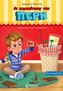 Οι περιπέτειες του Πέρη