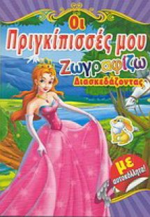 Οι πριγκίπισσές μου