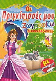 Οι πριγκίπισσές μου