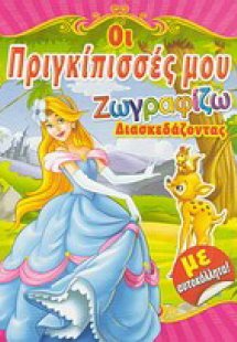 Οι πριγκίπισσές μου