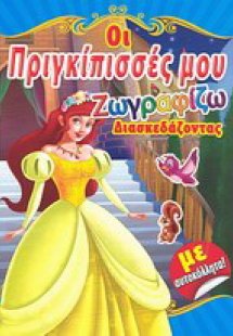 Οι πριγκίπισσές μου