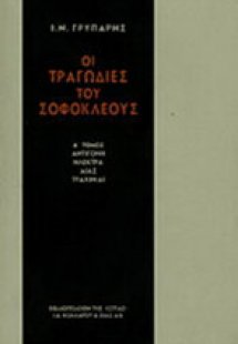 Οι τραγωδίες του Σοφοκλέους Α