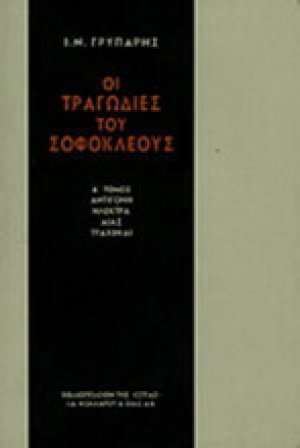 Οι τραγωδίες του Σοφοκλέους Α