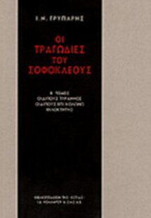 Οι τραγωδίες του Σοφοκλέους Β