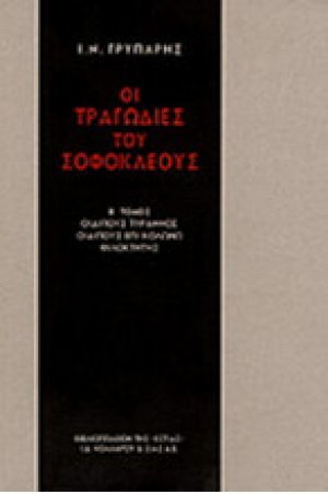Οι τραγωδίες του Σοφοκλέους Β
