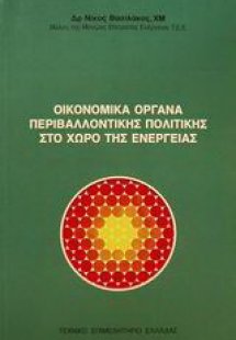 Οικονομικά όργανα περιβαλλοντικής πολιτικής στο χώρο τη...