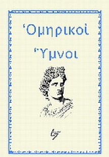 Ομηρικοί ύμνοι