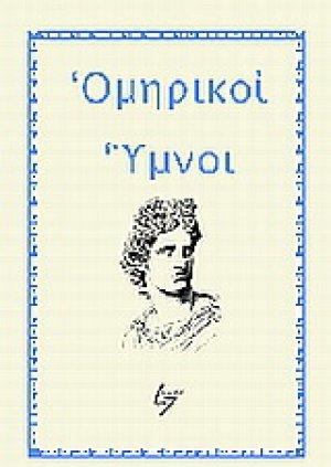 Ομηρικοί ύμνοι