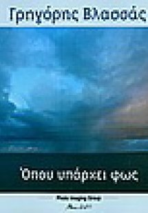 Όπου υπάρχει φως