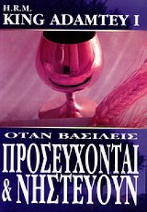 Όταν βασιλείς προσεύχονται και νηστεύουν