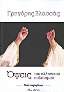 Όψεις του ελληνικού πολιτισμού