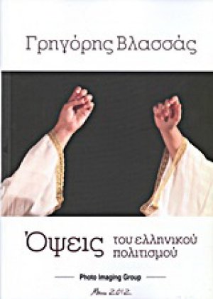 Όψεις του ελληνικού πολιτισμού