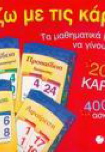 Παίζω με τις κάρτες