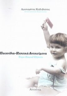 Παιχνίδια-ηχητικά αντικείμενα