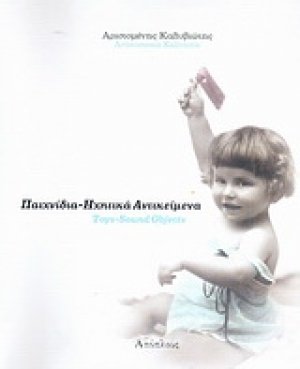 Παιχνίδια-ηχητικά αντικείμενα