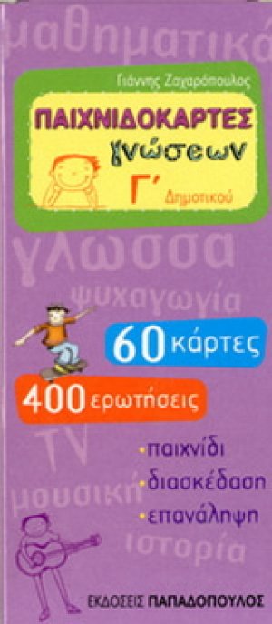 Παιχνιδοκάρτες γνώσεων Γ΄ δημοτικού