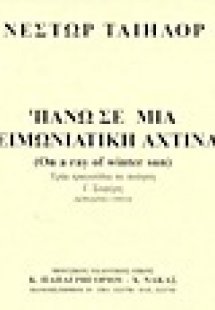 Πάνω σε μια χειμωνιάτικη αχτίνα