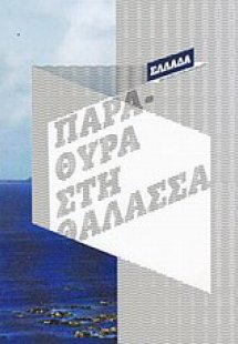 Παράθυρα στη θάλασσα: Η Ευρώπη μετά το τείχος του Βερολ...