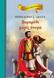 Παραμύθι χωρίς όνομα