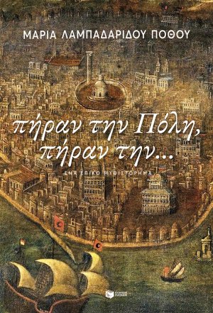 Πήραν την Πόλη, πήραν την...