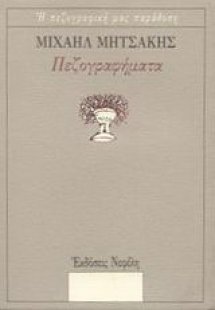 Πεζογραφήματα