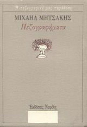 Πεζογραφήματα