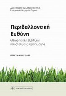 Περιβαλλοντική ευθύνη