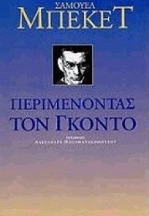 Περιμένοντας τον Γκοντό