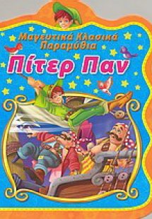 Πίτερ Παν