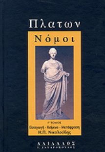 Πλάτων Νόμοι