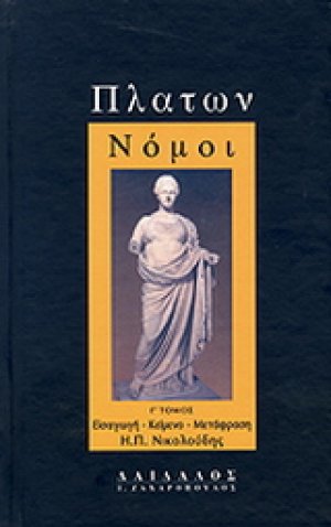 Πλάτων Νόμοι