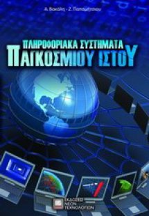 Πληροφοριακά συστήματα παγκόσμιου ιστού