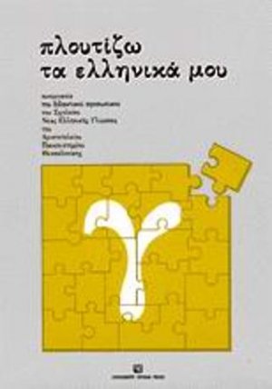 Πλουτίζω τα Ελληνικά μου