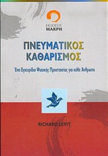 Πνευματικός καθαρισμός