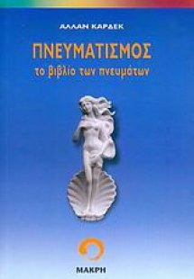 Πνευματισμός