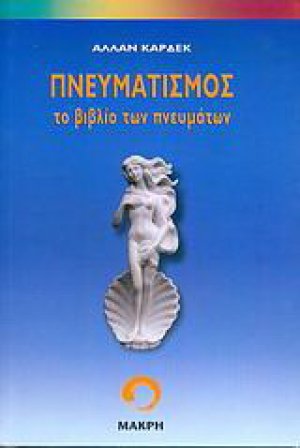 Πνευματισμός
