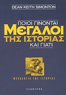 Ποιοι γίνονται μεγάλοι της ιστορίας και γιατί